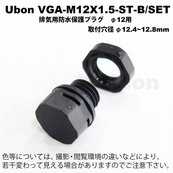 Ubon（ユーボン）　VGA-M12X1.5-ST-B/SET　排気用防水保護プラグ＆ロックナットセ...
