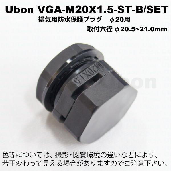 Ubon（ユーボン）　VGA-M20X1.5-ST-B/SET　排気用防水保護プラグ＆ロックナットセ...