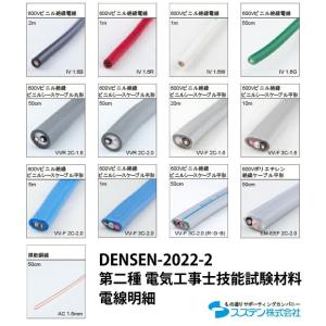 Ubon（ユーボン）　DENSEN-2022-2　2022年度　第二種電気工事士技能試験電線キット｜faubon