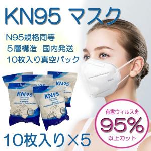 KN95マスク 不織布 5層構造 10枚入り5セット N95相当 ウィルス 95%カット 不織布マスク 使い捨て レギュラー 防水 インフルエンザ 花粉 飛沫防止 男女兼用