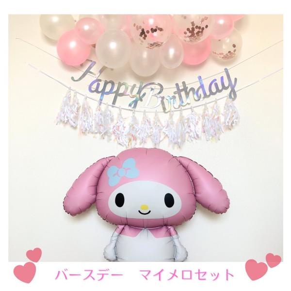 誕生日 バルーン バースデー 誕生日バルーン 誕生日風船 マイメロバルーン ハッピーバースデーバルー...