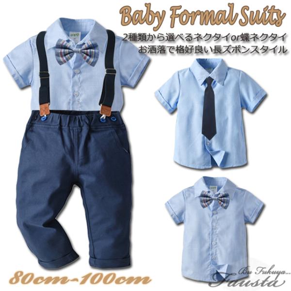 男の子 スーツ ベビー服 フォーマル 春 夏 半袖 長ズボン フォーマルスーツ サスペンダー付き 青...