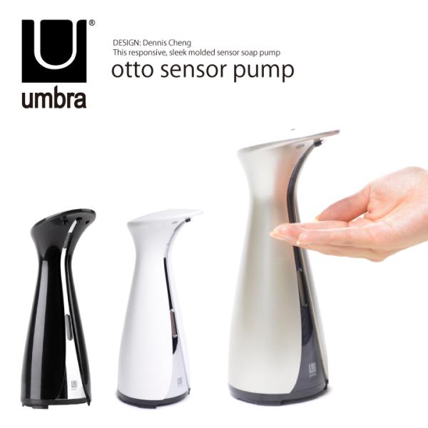 umbra アンブラ センサーポンプ ディスペンサー 自動 otto sensor pump オート...
