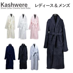 カシウェア ふわふわ  バスローブ kashwere Shawl Collar Chenilla Solid Robe R-01 RBCH-SWL01ローブ メンズ レディース ガウン  ルームウェア｜fav