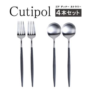 クチポール ゴア ディナー ブラック カトラリー 4本