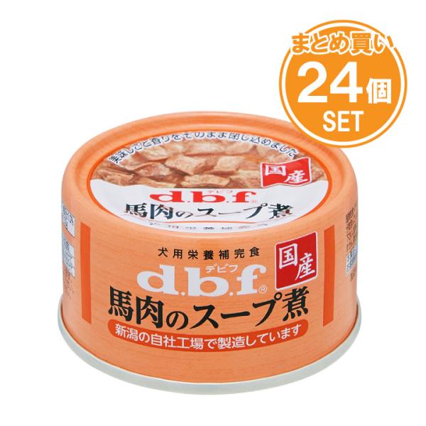 dbf  デビフ / 馬肉のスープ煮 【65g×24缶セット】