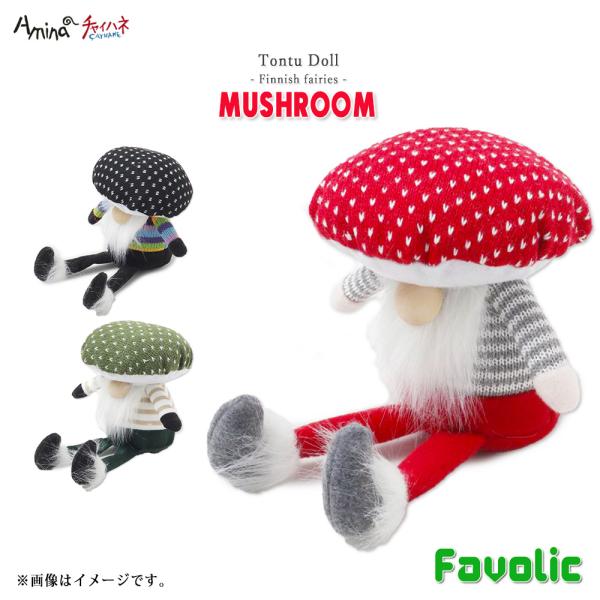 トントゥ きのこ 人形 ぬいぐるみ 妖精 フィンランド 北欧雑貨 置物 マッシュルーム インテリア ...
