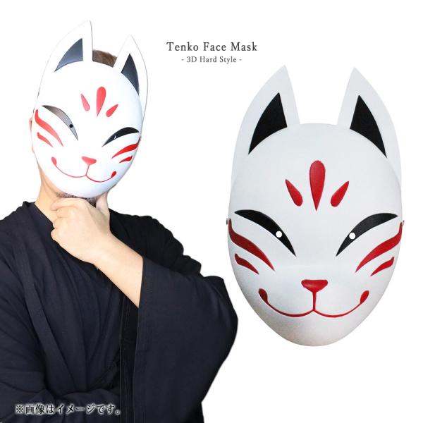 天狐 樹脂 お面 コスプレ フェイスマスク 立体 仮面 仮装 ホラー ハロウィン 撮影 演劇 神社 ...