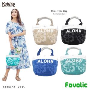 ハイビスカス サガラ刺しゅう ミニトートバッグ タオル生地 リゾート Aloha ハワイアン ボタニカル 可愛い アロハ レディース カヒコ Kahiko Favolic 45WP5102