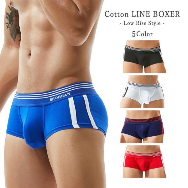 ライン ボクサー コットン 単色 シンプル ローライズ メンズ セクシー 下着 ブリーフ オシャレ ...