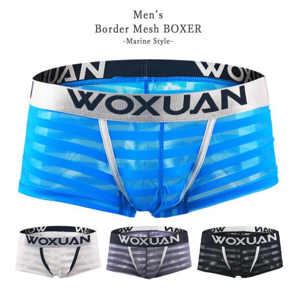 ボーダー メッシュ ボクサー パンツ マリンスタイル ローライズ 3D メンズ ボクサブリーフ 透け...