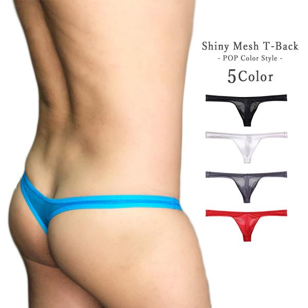 Tバック シャイニー メッシュ 光沢 半透明 透け透けスタイル 3D メンズ 速乾 ドライフィット ...