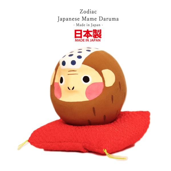 猿 申 豆だるま 日本製 縁起物 十二支 さる モンキー 白河だるま 和柄 和風 置物 家内安全 商...