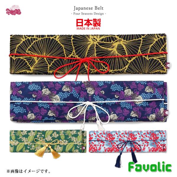 山粧う 帯ベルト 四季 日本製 和装 現代和装 帯留め 帯締め 和柄 和風 和モダン 昭和レトロ 着...