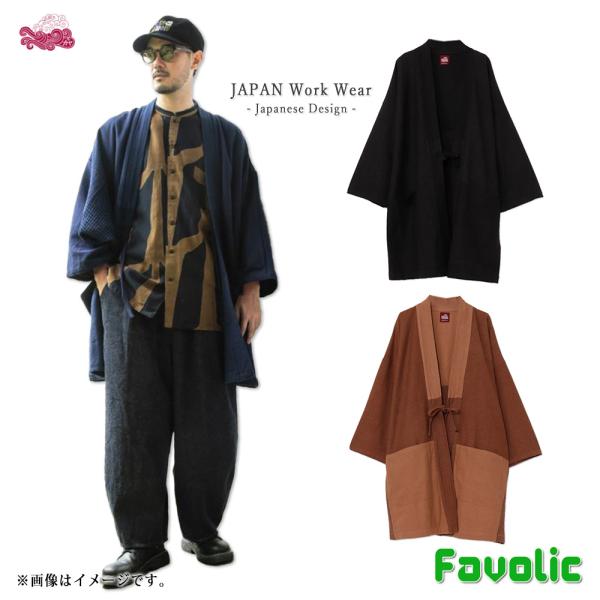 羽織り 風趣野着 着物風 無地 単色 メンズ 中丈 ロング 野良着 現代和装 Japonism 京都...