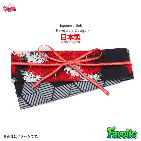 彼岸花 帯ベルト リバーシブル 亀甲文様 日本製 真田紐 和装 現代和装 帯留め 帯締め 和柄 和風...