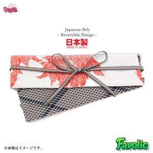 芍薬 帯ベルト リバーシブル 菱文様 日本製 真田紐 和装 現代和装 帯留め 帯締め 和柄 和風 和モダン 昭和 着物 羽織 レディース 母の日 倭物やカヤ Favolic