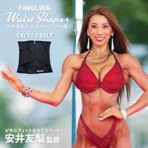 安井友梨監修 EXCEED ベルト（ブラック）ウエストシェイパー くびれ コルセット 矯正 ダイエット トレーニング 腹筋  下腹 肋骨 ウエスト 補整  腰｜favolink