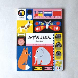 かずのえほん アイノーマイヤ メッツォラ マリメッコ 数字 知育絵本
