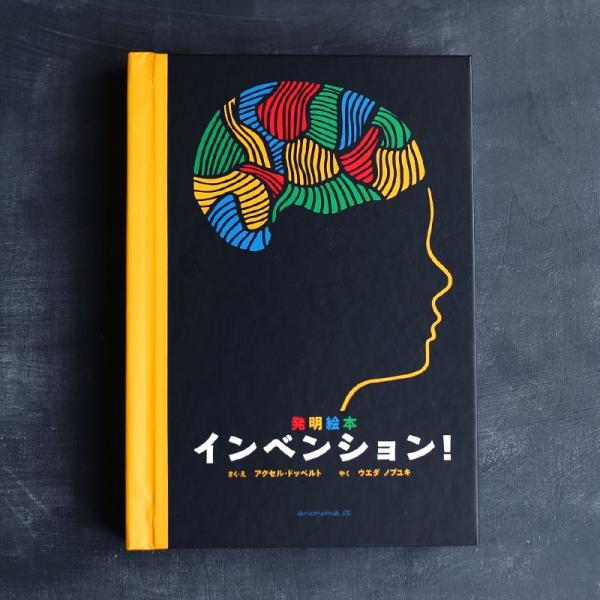 しかけ絵本 インベンション 発明絵本 アクセル・ドッペルト ウエダノブユキ