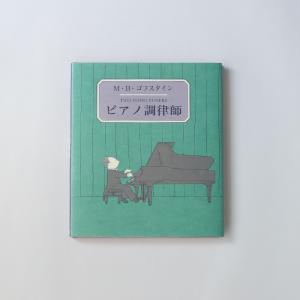 絵本　ピアノ調律師　M.B. ゴフスタイン(著), 末盛 千枝子 (翻訳)｜favor-shop