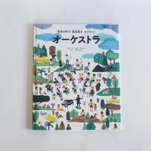 絵本 オーケストラ ー世界の町で楽団員をさがそう!｜favor-shop