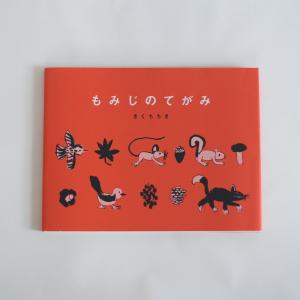 絵本 もみじのてがみ  きくち ちき｜favor-shop