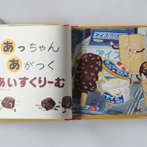 絵本「あっちゃんあがつく たべものあいうえお」...の詳細画像1