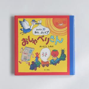 絵本「あっちゃんあがつく たべものあいうえお」さいとう しのぶ