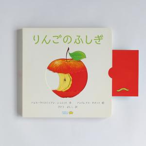 りんごのふしぎ しかけ絵本 0歳 1歳 2歳 ...の詳細画像1