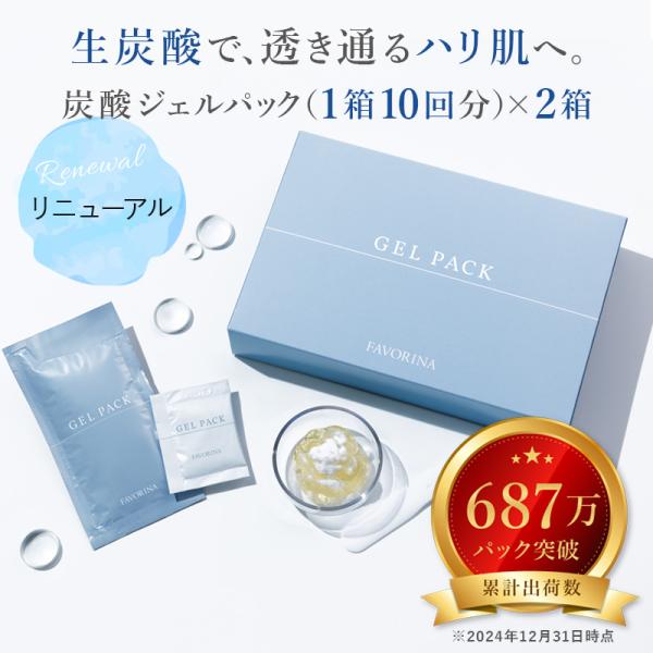 ＜リニューアル！＞炭酸ジェルパック 10回分×2箱セット 炭酸パック 炭酸ケア 炭酸美容 フェイスパ...