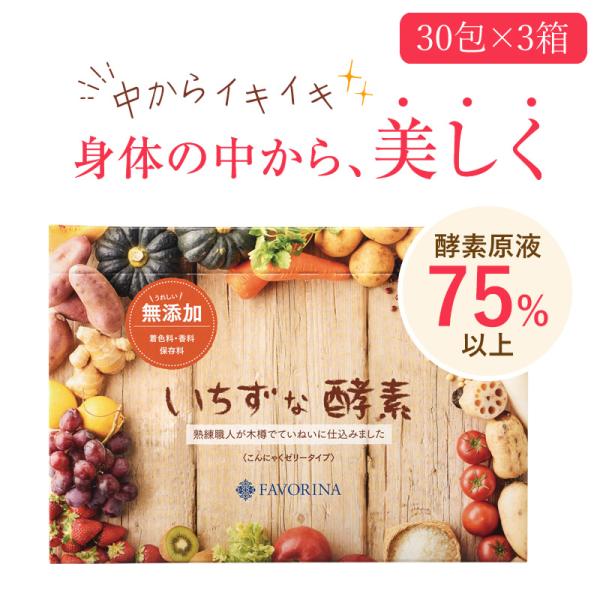 フェヴリナ いちずな酵素 30包×3箱 酵素ゼリー 酵素 サプリメント ゼリー 酵素ダイエット 酵素...