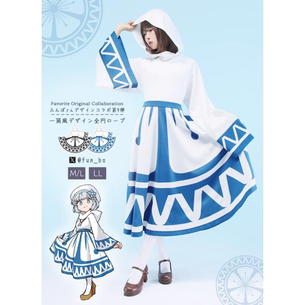 [最短即日出荷]Favoriteコラボ ふんぼさんコラボ第9弾　一筒風デザイン全円ローブ[2025年...