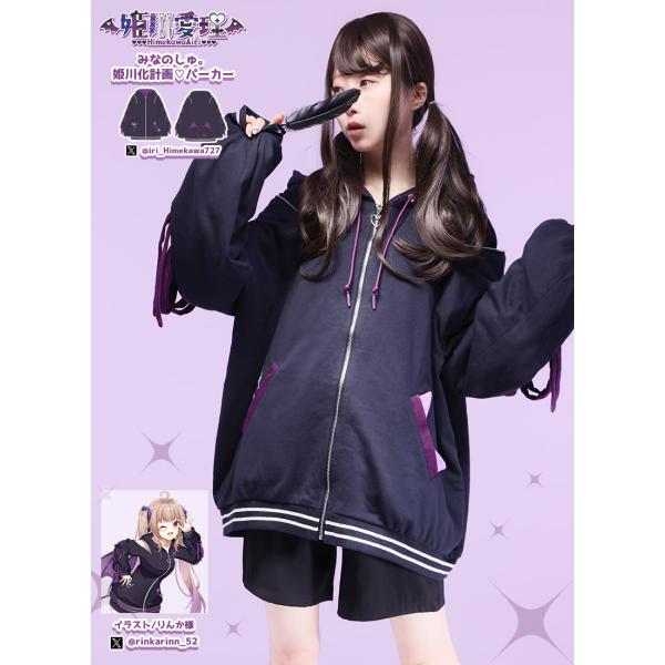 [最短即日出荷]Favorite フェイバリット 姫川 愛理さんコラボ　みなのしゅ。姫川化計画パーカ...
