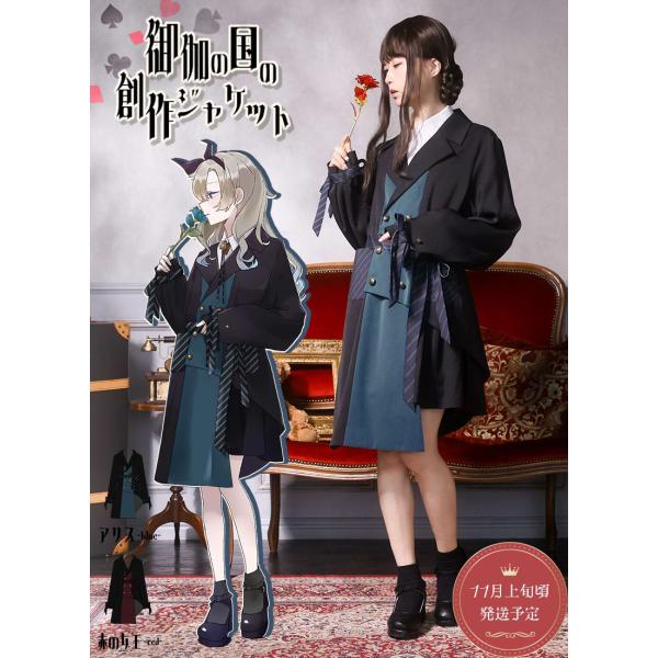 [最短即日出荷]童話 レトロ アリス Favorite フェイバリット 御伽の国の創作ジャケット[2...