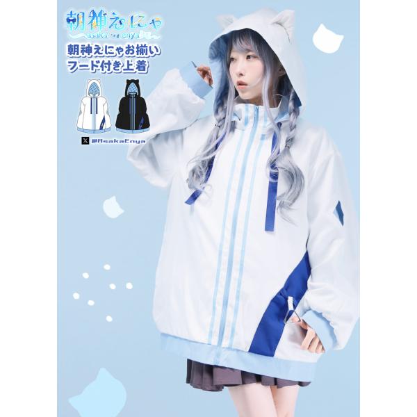 [最短即日出荷]Favorite フェイバリット 朝神えにゃさんコラボ　お揃いフード付き上着[202...