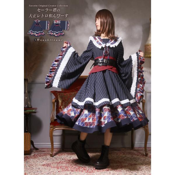 [最短即日出荷]Favorite フェイバリット Designコンテスト作品 セーラー襟の大正レトロ...