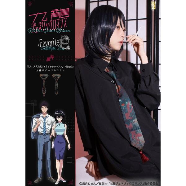 [最短即日出荷]TVアニメ『九龍ジェネリックロマンス』×Favoriteコラボ フェイバリット 九龍...