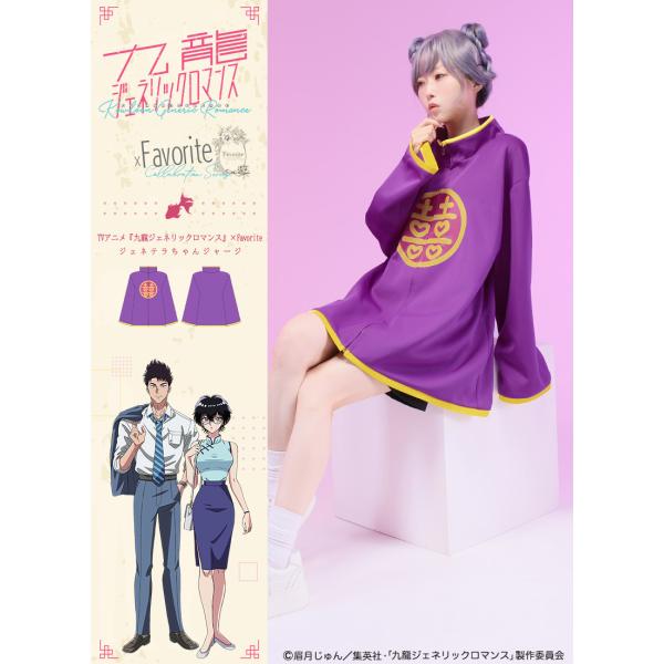 [最短即日出荷]TVアニメ『九龍ジェネリックロマンス』×Favoriteコラボ フェイバリット ジェ...