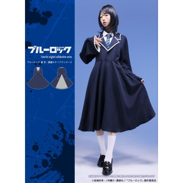 [最短即日出荷]TVアニメ『ブルーロック』×Favoriteコラボ＊Favorite＊潔 世一制服モ...