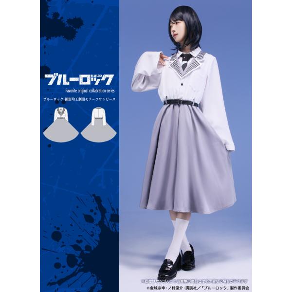 [最短即日出荷]TVアニメ『ブルーロック』×Favoriteコラボ＊Favorite＊御影玲王制服モ...