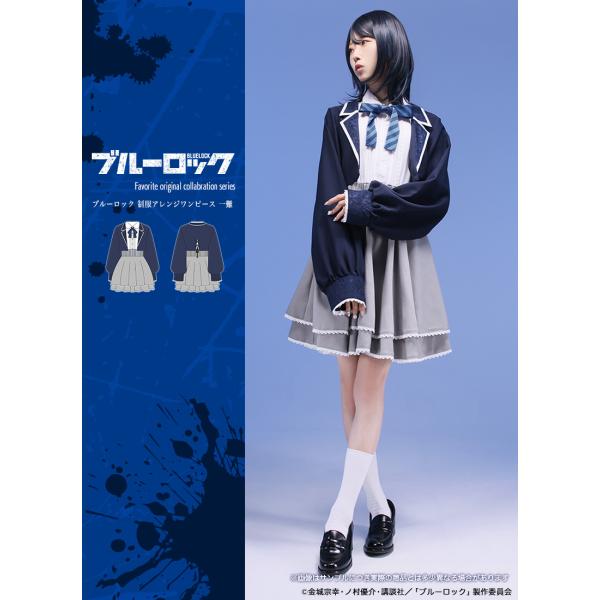[最短即日出荷]TVアニメ『ブルーロック』×Favoriteコラボ＊Favorite＊制服アレンジワ...