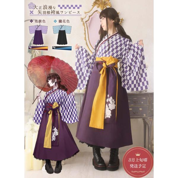 [最短即日出荷] Favorite フェイバリット 大正浪漫な矢羽根袴ワンピース[2025年12月上...