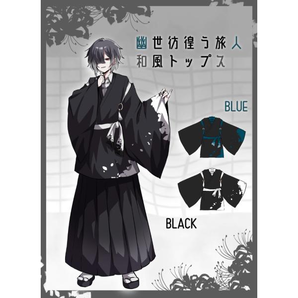 [予約商品:5月下旬頃順次発送予定] Favorite フェイバリット 幽世彷徨う旅人和風トップス[...