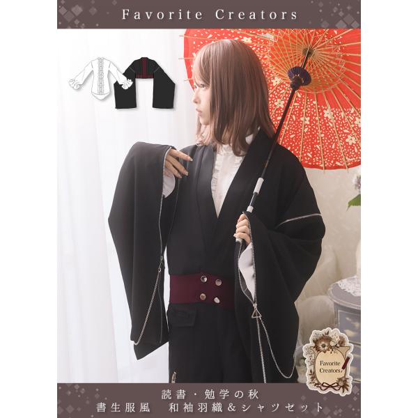 [予約商品:7月下旬頃順次発送予定]Favorite フェイバリット 書生服風和風羽織＆シャツセット...