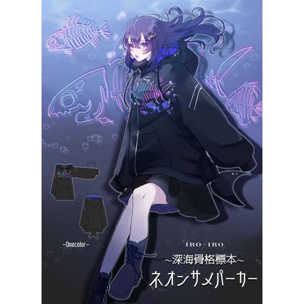 [予約商品:6月上旬頃順次発送予定]Favorite フェイバリット 深海骨格標本＊ネオンサメパーカ...