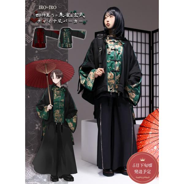 [★予約商品:5月下旬頃順次発送予定]Favorite フェイバリット  朱雀＆玄武チャイナ風パーカ...