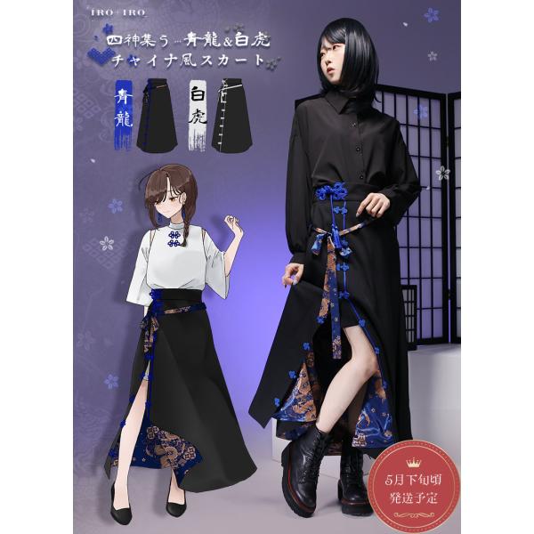 [★予約商品]  Favorite フェイバリット 青龍＆白虎チャイナ風スカート[2026年2月下旬...