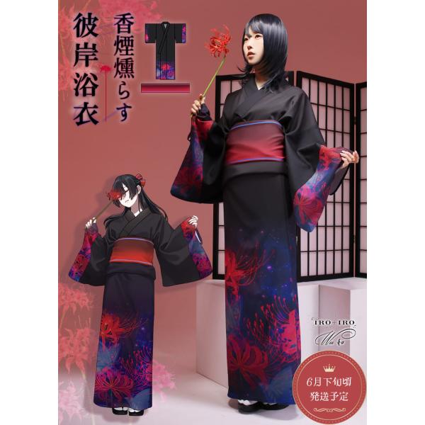 [新作予約:6月下旬頃順次発送予定]和袖 彼岸花 蝶 ＊Favoriteオリジナル＊香煙燻らす彼岸浴...