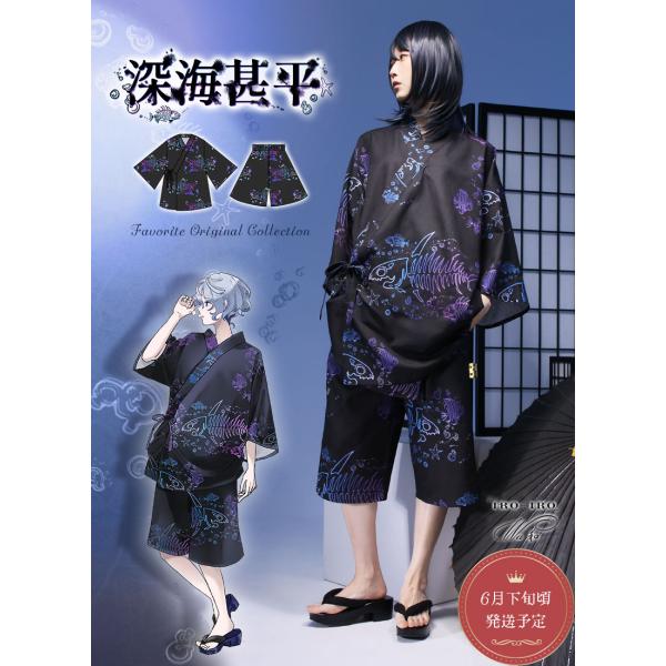 [★予約数集まり次第生産]Favorite フェイバリット 深海甚平[2026年3月下旬予約開始][...
